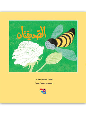 cover image of الصديقتان